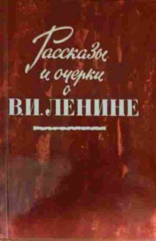 Книга Рассказы и очерки о В.И. Ленине, 11-13465, Баград.рф